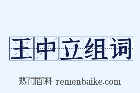 王中立组词是什么意思的图片